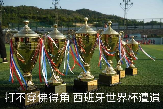 打不穿佛得角 西班牙世界杯遭遇“系统局”?